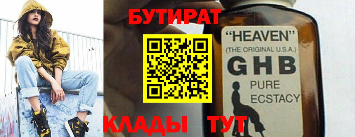 БУТИРАТ BDO 33%  Вход с VPN  Новороссийск 