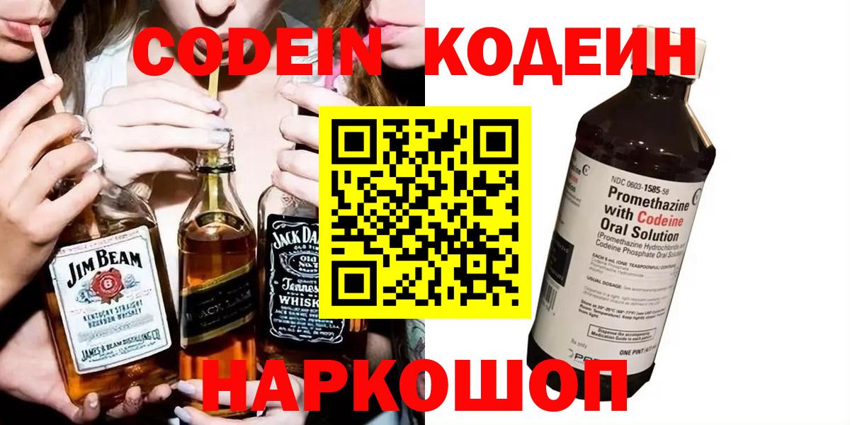 Новороссийск  Codein напиток Lean (лин)  Вход с VPN  Codein Purple Drank 