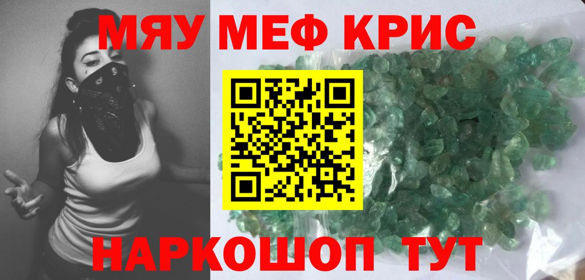 МЕФ  Мефедрон кристаллы  МЯУ-МЯУ мяу мяу  Вход с VPN  Новороссийск 